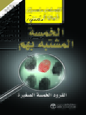 cover image of الخمسة المشتبه بهم
